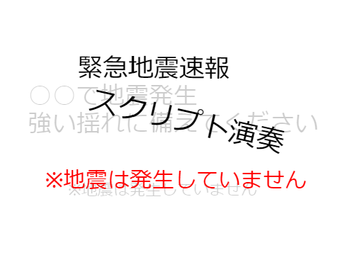 緊急地震速報　スクリプト演奏