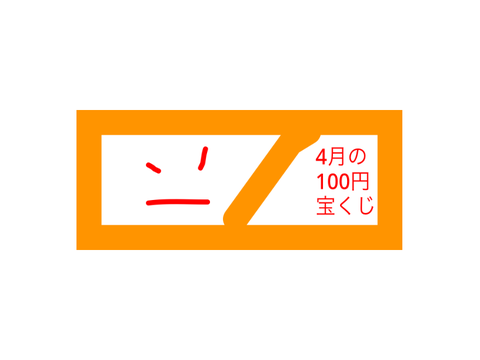 205xifの7月の100円宝くじ