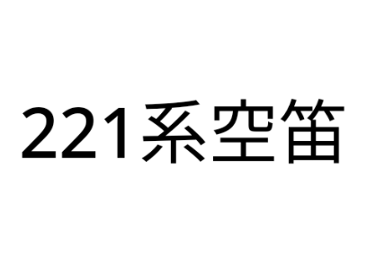 221系警笛