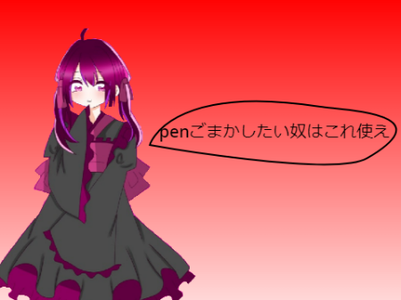 penごまかしたい人はこれ使え