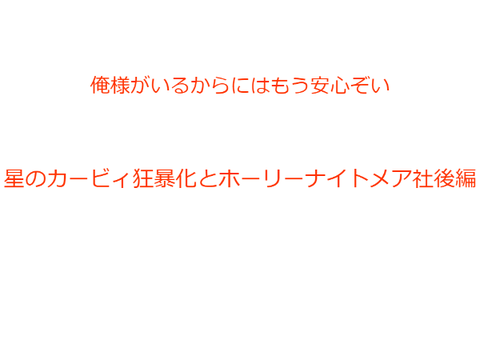星のカービィ狂暴化とホーリーナイトメア社後編