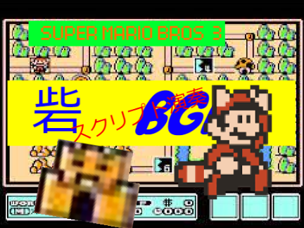 砦 / スーパーマリオブラザーズ3