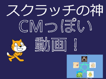 スクラッチの神のCMっぽい！
