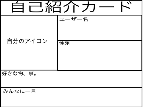 自己紹介カード‼︎　〜リミックス用〜