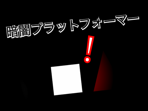 覚えろ！暗闇プラットフォーマー