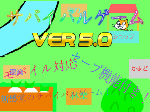 サバイバルゲーム　セーブ機能付き！　Survival game　Ver5.0
