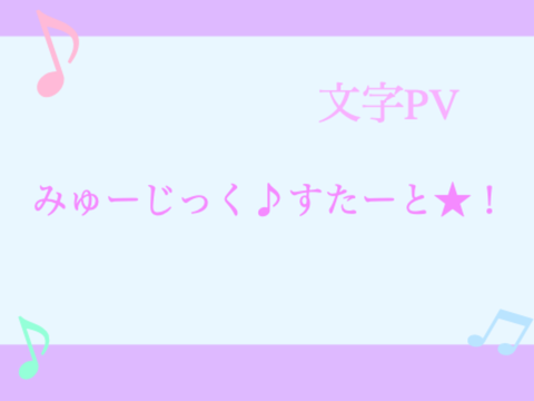 みゅーじっく♪すたーと★！文字PV
