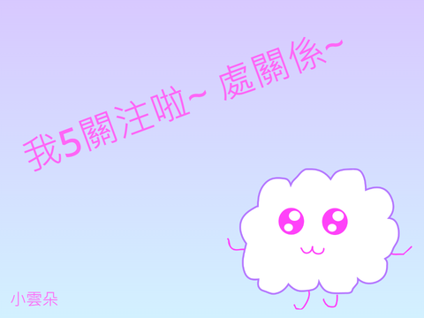 我5關注啦~ 處關係~ 