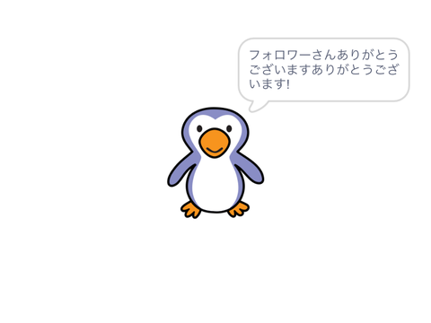 フォロワーさんありがとうございます！