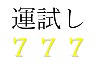 運試し