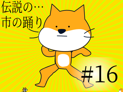 なにかの物語#16　ー　踊り 改造版