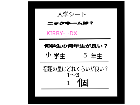 入学シート（KIRBY-_-DXバージョン)一部処理型