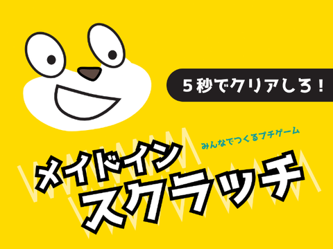 メイドインスクラッチ_表示される文字を打て!