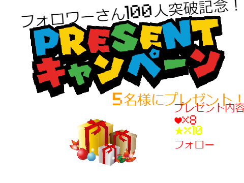 プレゼントキャンペーン   フォロワーさん100人記念　