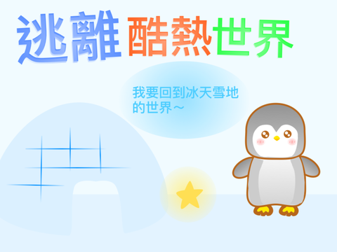 ☆逃離酷熱世界☆ 