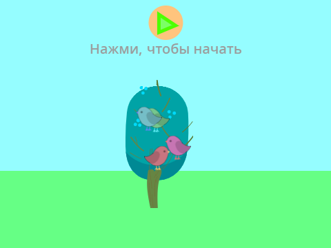 Птички и медведь. Анимация