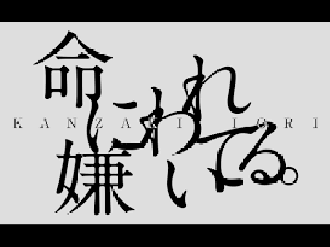 命に嫌われている　リスト演奏