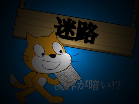 迷路