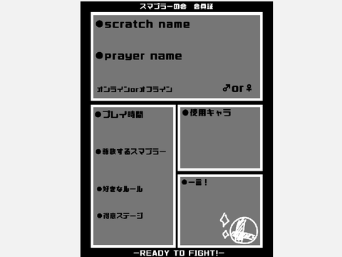 スマブラーの会会員証！(テンプレート)