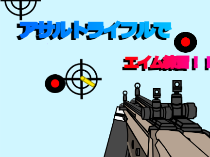アサルトライフルでエイム練習だ！