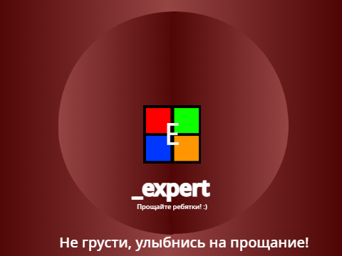 Прощайте!