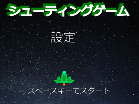 ✈シューティングゲーム✈