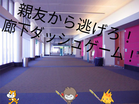 廊下ダッシュゲーム！