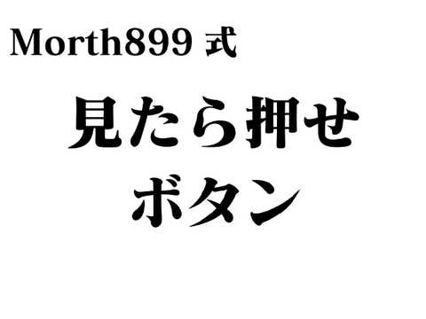 見たら押せボタン【Morth899式】