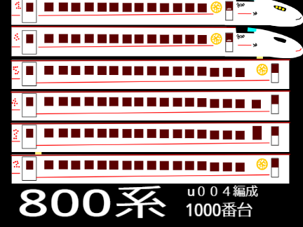 800系　u004編成　結構頑張った₍絵₎