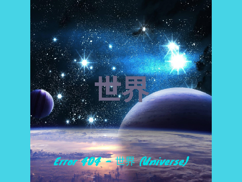 {Album} 世界