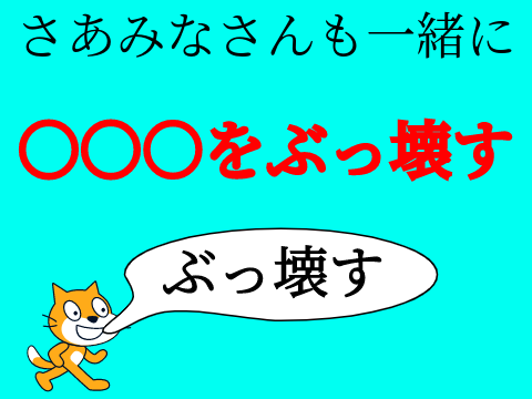 さぁみなさんも一緒に〇〇をぶっ壊す