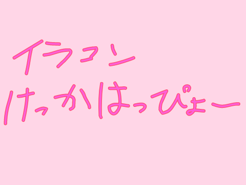 イラコン結果発表〜
