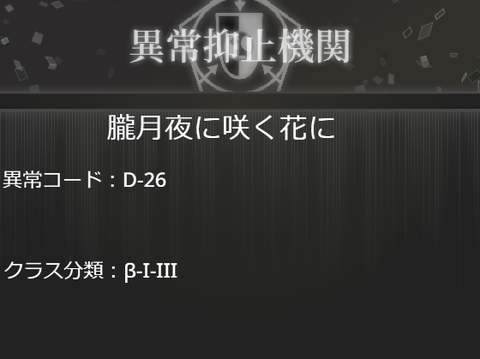 D-26 朧月夜に咲く花に