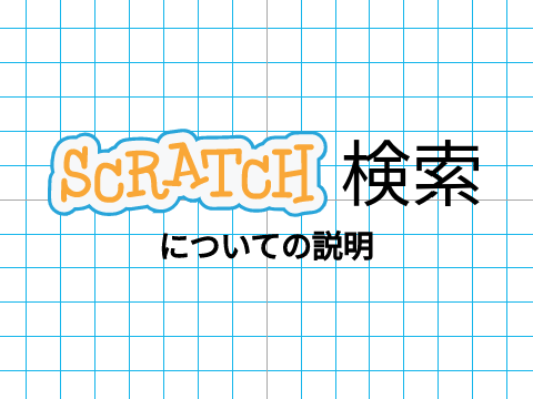 Scratch検索についてのお詫びと説明