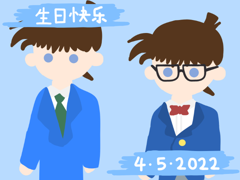 生日快乐    工藤新一/江户川柯南