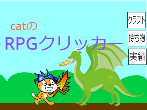 catのRPGクリッカー
