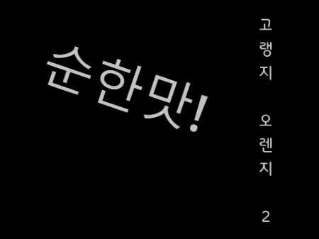 고랭지 오렌지 2 연습모드