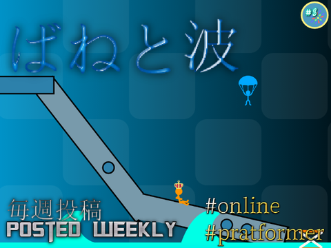 ばねと波　Massive Multiplayer Platformer