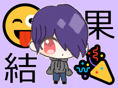 いらこん結果‼!皆、参加ありがとぉ(≧∇≦)‼!