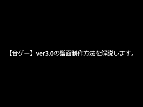 【音ゲー】の譜面を作る際の説明書