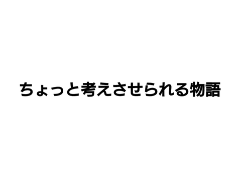 ちょっと考えさせられる物語