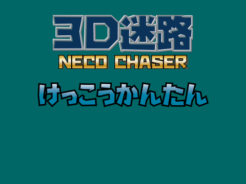 3D迷路