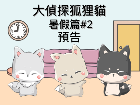 大偵探狐狸貓 暑假篇#2 劫機疑雲 預告～