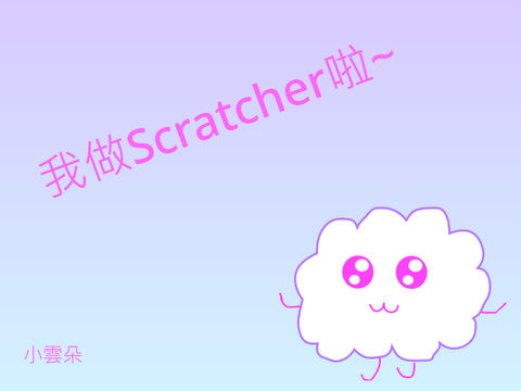 我做Scratcher啦~
