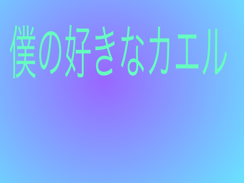 好きなカエル