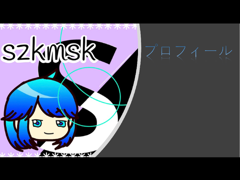szkmskプロフィール　profile of szkmsk