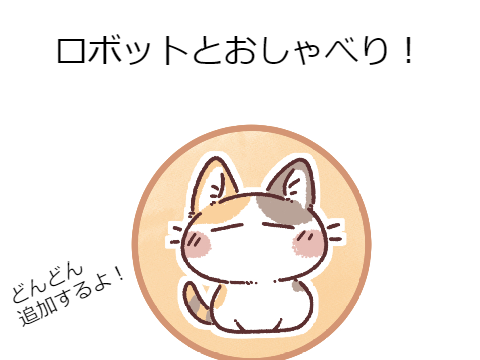 愚痴でも何でも！ロボットとおしゃべり！どんどん更新