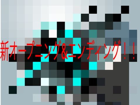 新OPとED作ったお