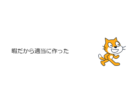 暇だから適当に作ったったｗ
