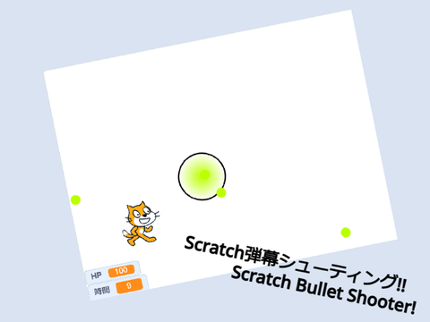<Scratch弾幕シューティング!!> 1.2 モバイル対応